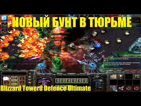 Видео: НОВЫЙ БУНТ В ТЮРЬМЕ / Blizzard Tower Defence Ultimate / Первое прохождение