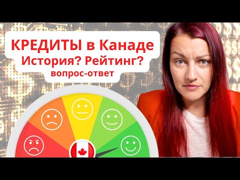 Видео: ВАЖНО: Кредитная История в Канаде и Как Повысить Кредитный Рейтинг