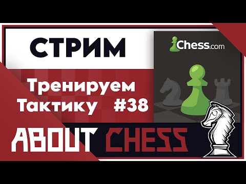 Видео: Тренируем Тактику #38 (h) на Chess.com 
#тактика #чесском