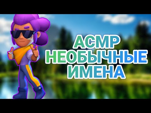 Видео: АСМР НЕОБЫЧНЫЕ (РЕДКИЕ) ИМЕНА | АСМР BRAWL STARS