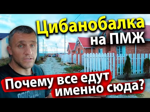 Видео: #АНАПА НА ПМЖ - ЦИБАНОБАЛКА. ПОЧЕМУ СЮДА ВСЕ ЕДУТ?
