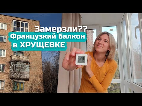 Видео: РЕМОНТ в ХРУЩЕВКЕ | французский балкон | замёрзли мы или нет)?