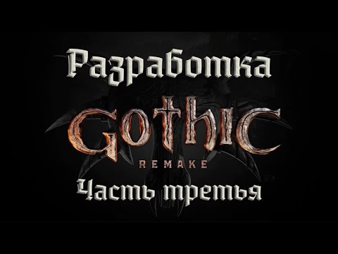 Видео: Gothic Remake | Разработка. Часть третья (RU)