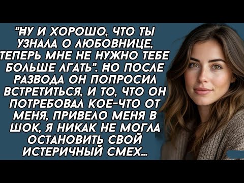 Видео: Бывший муж после развода кое-что попросил меня, я рассеялась ему в лицо
