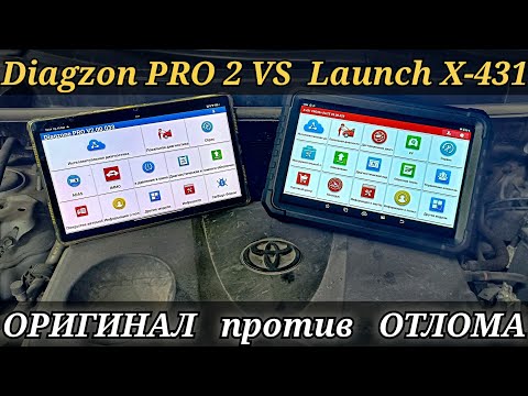 Видео: Оригинал VS отлом. Небольшой сравнительный тест работы двух сканеров Diagzon Pro2 и Launch x431.
