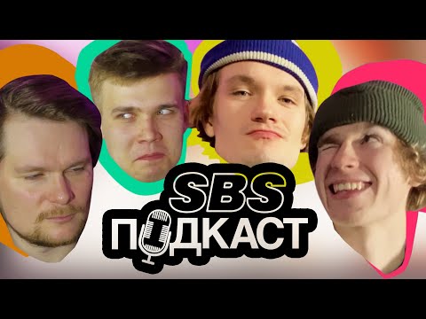 Видео: SBS ПОДКАСТ #1 | РЭП ГОВНО | МАРТИН БУДЕТ МСТИТЬ | КАССЕТА ЛУЧШЕ ФРИКА