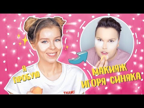 Видео: Я ПРОБУЮ ПОВТОРИТЬ МАКИЯЖ ИГОРЯ СИНЯКА 🤔(МОЙ ПОВСЕДНЕВНЫЙ МАКИЯЖ) | Ира Блан