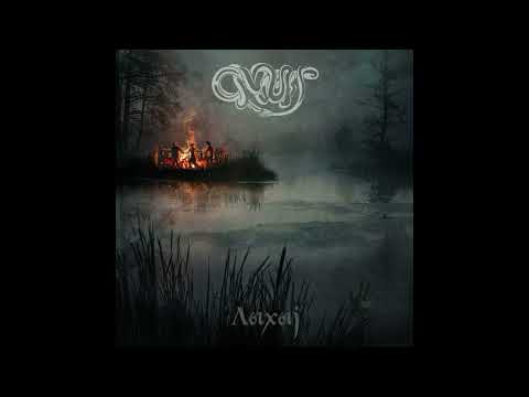 Видео: Omut - 2019 - Лыхыj [EP]