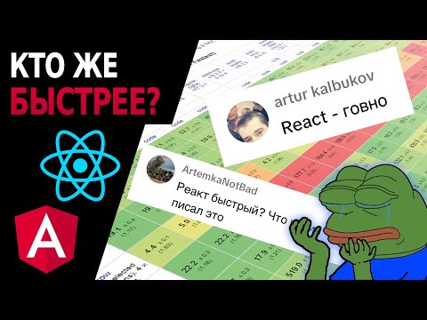 Видео: Ангуляр быстрее Реакта?