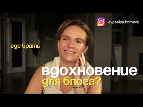Видео: где БРАТЬ ВДОХНОВЕНИЕ на БЛОГ в инстаграм?