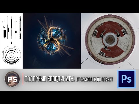 Видео: Полярные координаты. От Символов до Планет. Photoshop 2021