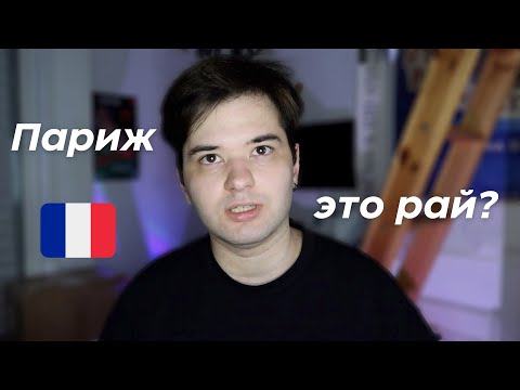 Видео: Почему Париж - идеальный город для жизни (по моему мнению)