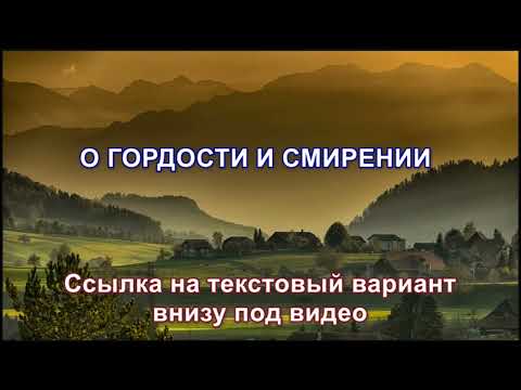 Видео: О ГОРДОСТИ И СМИРЕНИИ