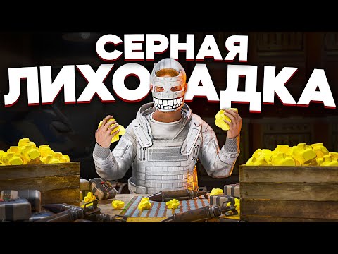 Видео: СЕРНАЯ ЛИХОРАДКА.  ВСЕ ИГРАЮТ ПО НАШИМ ПРАВИЛАМ в Раст/Rust