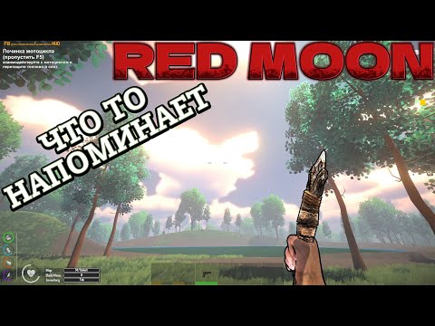 Видео: RED MOON : Survival ►ВЫЖИВАЛКА В СТИЛЕ ......