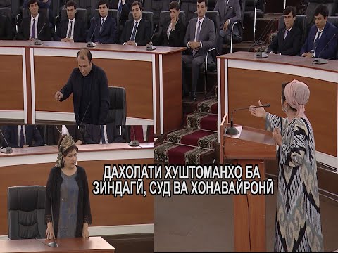 Видео: Ҷудошавии зану шавҳар дар Суд. طلاق زن و شوهر در دادگاه.