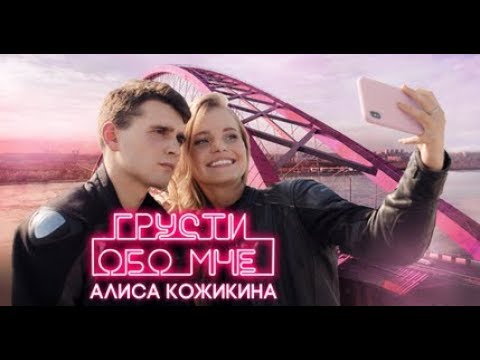 Видео: Алиса Кожикина - ГРУСТИ ОБО МНЕ ( Премьера клипа 2019)