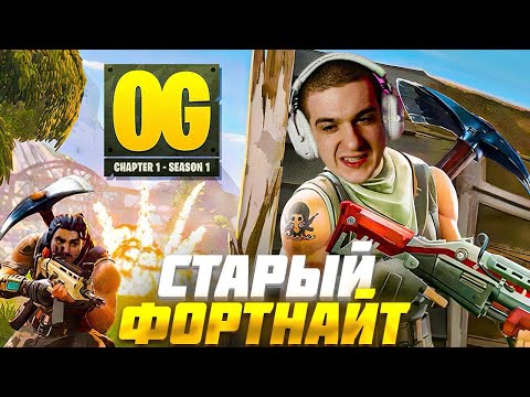 Видео: ЭВЕЛОН ИГРАЕТ в СТАРЫЙ ФОРТНАЙТ 1 СЕЗОН | ВЗЯЛ ТОП 1 | EVELONE ВЕРНУЛСЯ в FORTNITE