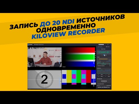 Видео: Как записывать NDI сигнал? NDI-рекордер от Kiloview! Запись до 20 источников видео одновременно!