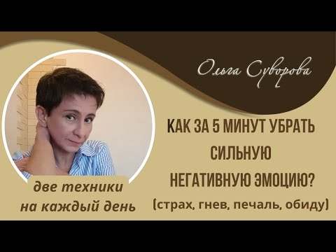 Видео: Как за 5 минут убрать негативную эмоцию (страх, гнев, печаль, обиду)? Две техники