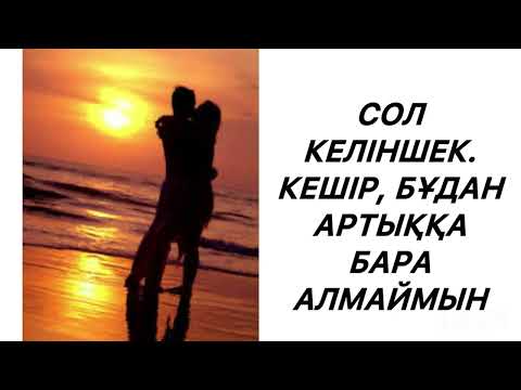 Видео: Серік Шайман. Сол келіншек. Әсерлі әңгіме