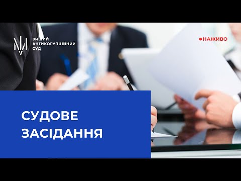 Видео: Трансляція засідання за обвинуваченням у створенні, керівництві злочинною організацією