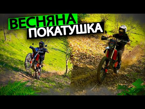 Видео: ВЕСНЯНА ПОКАТУШКА | НАВАЛЮЄМО НА KOVI