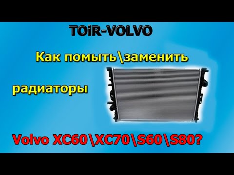 Видео: Как почистить, помыть или заменить радиатор охлаждения Вольво (Volvo) XC60, XC70, S60, S80? 6+