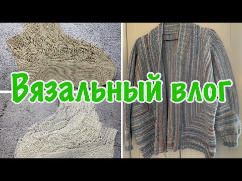 Видео: Вязовлог 11/2025 Довязала 3 плечевых! Подвожу итоги за апрель.