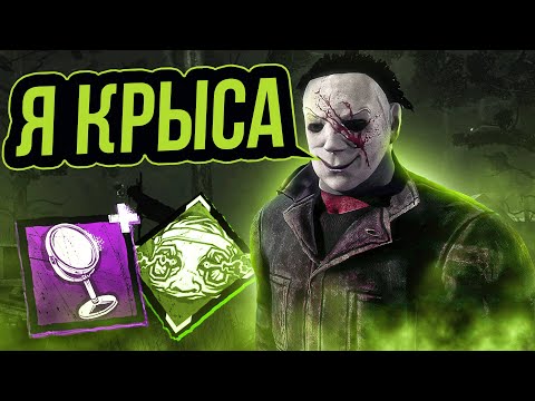 Видео: Крыса Майкл Вернулся Dead by Daylight
