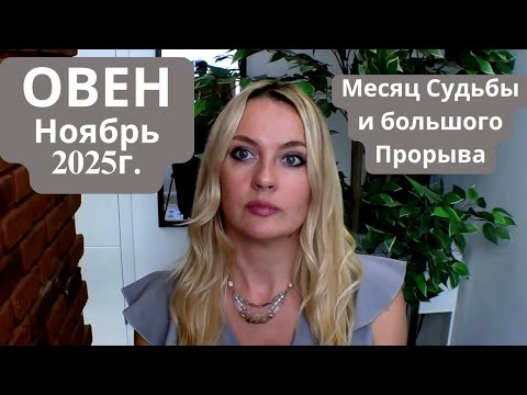 Видео: ОВЕН - гороскоп на Ноябрь 2025г... ПРОРЫВ и судьбоносные отношения...