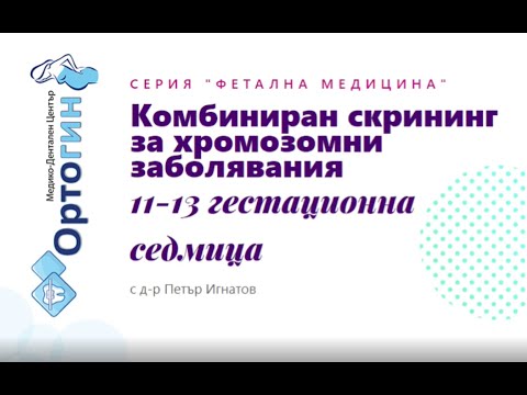 Видео: Какво представлява изследването Биохимичен скрининг