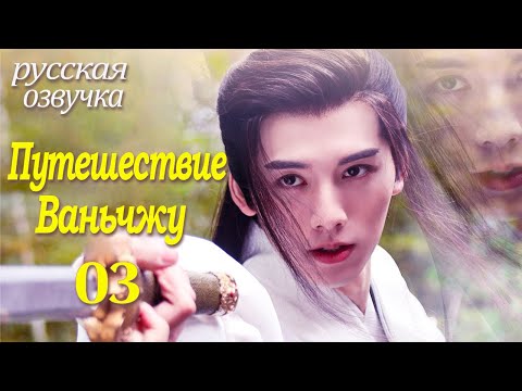 Видео: 【pусская oзвучка】Cерия 03丨Путешествие Ваньчжу丨Wanru's Journey丨少年江湖