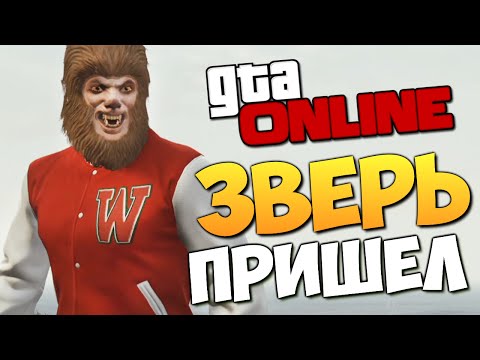 Видео: GTA ONLINE - ЗВЕРЬ УГАРАЕТ В ГТА #278