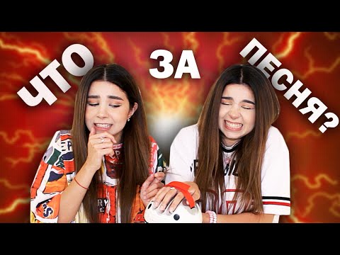 Видео: ДОПОЙ ПЕСНЮ ИЛИ УДАРЮ ТОКОМ