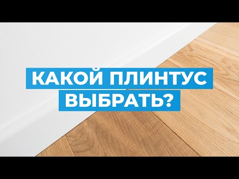 Видео: Какой плинтус выбрать?