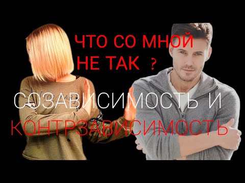 Видео: Созависимость и контрзависимость в отношениях: что это, как это портит жизнь и как избавиться
