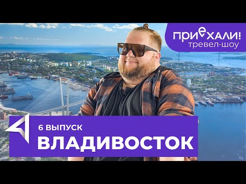 Видео: ВЛАДИВОСТОК | Бухта Воевода, полёт на вертолёте и уроки дрифта  | Тревел-шоу "Приехали!" | Выпуск 6