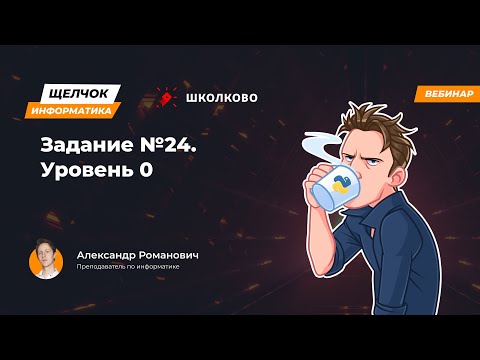 Видео: Щелчок 2023 | Задание №24. Уровень 0