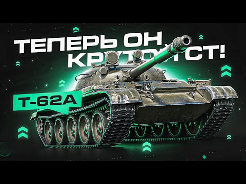 Видео: ГЕНИАЛЬНЫЙ СОВЕТСКИЙ СРЕДНИЙ ТАНК  – Т62А
