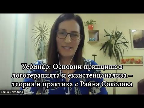 Видео: Уебинар: Основни принципи в логотерапията и екзистенцанализа – теория и практика
