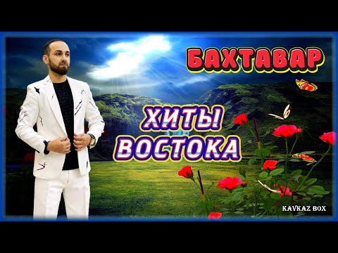 Видео: БАХТАВАР – Хиты Востока ✮ Kavkaz Box