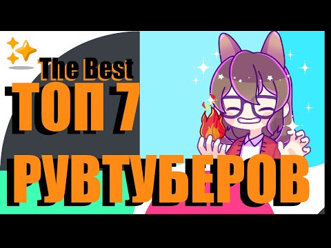 Видео: Мой Топ 7 РуВтуберов 🏆 ЛУЧШИЕ!