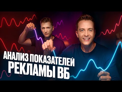 Видео: МИНУС 1 млн в неделю на рекламе WB! Как Wildberries съел всю прибыль 😱 | Разбор РК с экспертом
