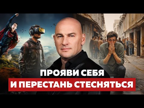 Видео: СОЦИОФОБИЯ И ЗАСТЕНЧИВОСТЬ. КАК ПРОЯВИТЬ СЕБЯ И ДОСТИЧЬ УСПЕХА | РАДИСЛАВ ГАНДАПАС