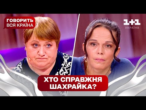 Видео: Полювання на аферистку на Черкащині: хитра та ще хитріша | Говорить вся країна. Новий сезон