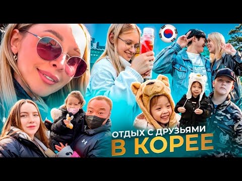 Видео: Отдых с друзьями @KatyaKorea @dasha_korea /Korea vlog