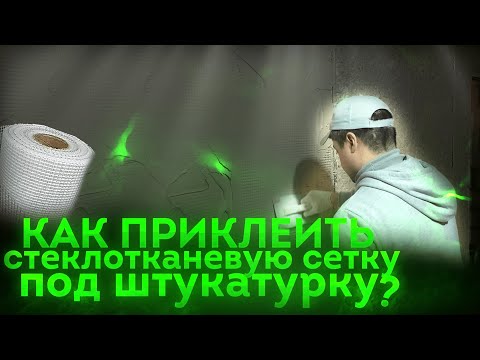 Видео: Правильный монтаж стеклотканевой сетки, под гипсовую штукатурку.