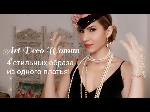Видео: Моя коллекция антикварных аксессуаров 👒 1 платье - 4 образа в духе Art Deco 🖤 Ретро Трансформация
