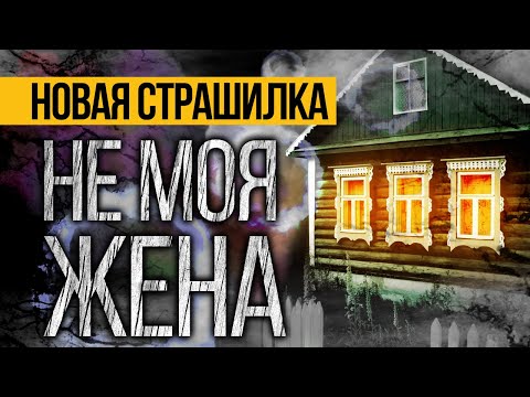 Видео: ОРИГИНАЛЬНАЯ Страшная История На Ночь, Которая Точно Напугает До Мурашек. Ужасы. Мистика